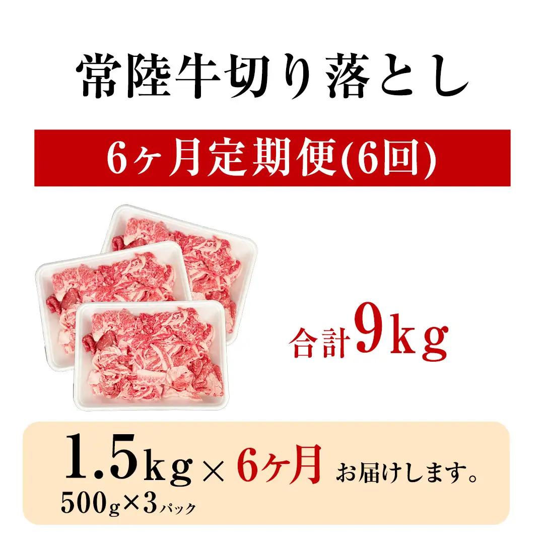 【 定期便 6ヶ月 連続 】 常陸牛 切り落とし 1.5kg ( 500g ×3袋 × 6回 ) (茨城県共通返礼品) 使いやすい パック A4 A5 ランク 黒毛和牛 国産黒毛和牛 和牛 国産 牛肉