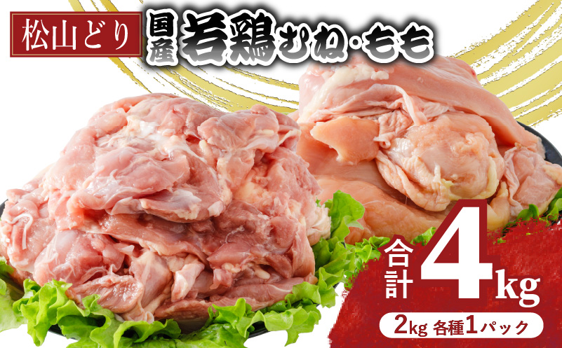 松山どり むね 2kg×1パック もも肉 2kg×1パック 計4kg| 国産 鶏肉 小分け 若鶏 冷凍 愛媛県 松山市 株式会社ビージョイ