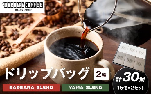 BARBARA COFFEE ドリップバッグセット30個【075D-019】