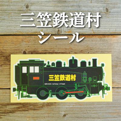 ふるさと納税 三笠市 三笠鉄道村S-304号のステッカーシール【寄付使途指定】【13027】