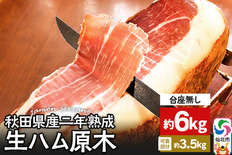 
秋田県産豚 生ハム 原木 約6kg 田沢湖自然ファーム
