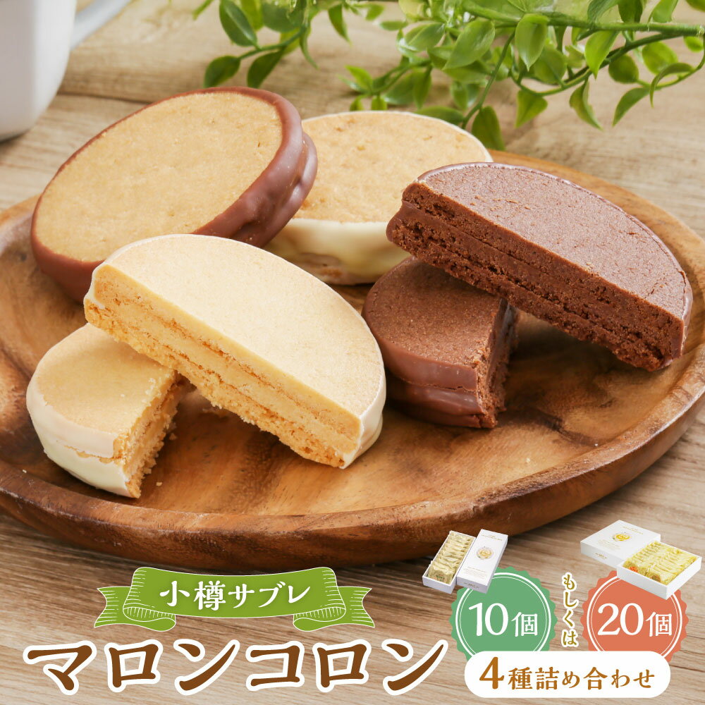 【ふるさと納税】【容量選択可能】小樽サブレ「マロンコロン」 4種詰め合わせ 10個～20個入りセット 9000円 ～ 20000円 9千円 ～ 2万円 | サブレ お菓子 スイーツ お土産 お取り寄せ チョコレート カカオ チーズ アーモンド ナッツ 小樽市 北海道 送料無料