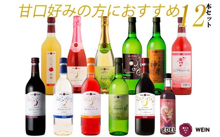 エーデルワイン 甘口好みの方におすすめ12本セット　720ml×11本､360ml×1本 【1338】