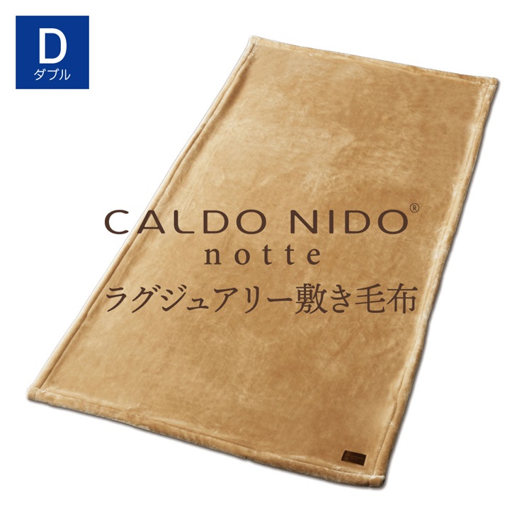 CALDO NIDO notte3 カルドニードノッテ 3 敷き毛布 ダブル ベージュ (140×205cm)｜上質な眠り 感動の肌触り なめらかな光沢 極上の暖かさ 職人の技 毛布のまち 泉大津市産【db】[4491]