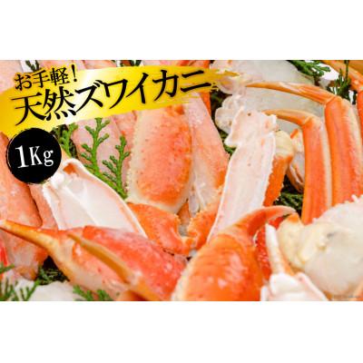 ふるさと納税 島原市 お手軽!天然ズワイカニ1kg(1パック)