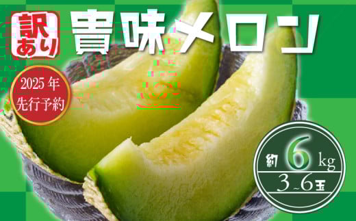 【 訳あり 】【2025年 先行予約 】 貴味 メロン 約6kg 以上 ( 2 ～ 6L ) ( 約3 ～ 6玉 ) めろん meron 甘いメロン 貴味メロン デザート ジューシ 美味しい おいしい 糖度 甘い あまい おすすめ 高級 高級メロン 人気 旬 果物 くだもの フルーツ 贈り物 ギフト プレゼント 千葉県 旭市 たかの果樹園 tke002