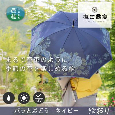 ふるさと納税 西桂町 婦人長傘絵おり(バラとぶどう・ネイビー)槙田商店の傘職人が作る大人に相応しい上品な日本製の晴雨兼用傘