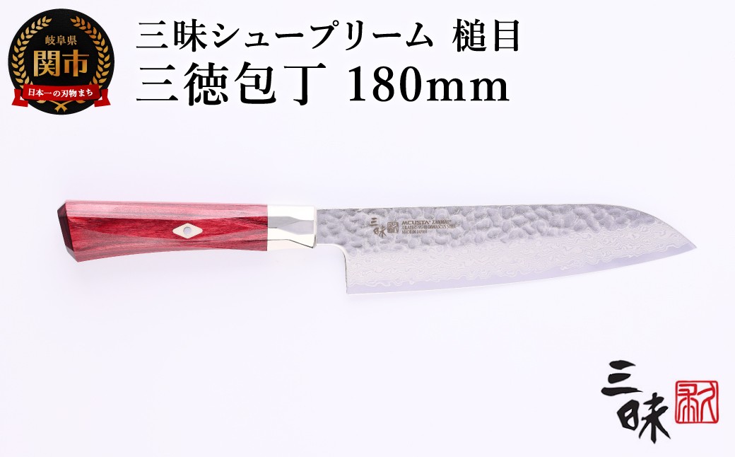 
H84-05 三昧 シュープリーム 鎚目 三徳包丁 180mm
