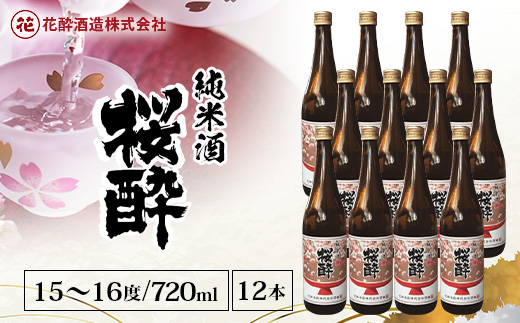 花酔酒造 純米酒 桜酔(720ml×12本) | 日本酒 清酒 純米酒 辛口 八反錦