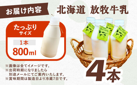 北海道放牧牛乳 800ml（4本入り）3.2L 牛乳[BEAH003]
