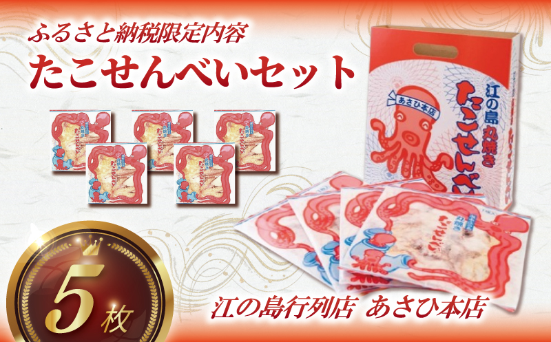 たこせんべい 5袋 セット せんべい 海鮮 あさひ 本店 あさひ本店 丸焼き 人気 行列 店 江の島 江ノ島 片瀬 職人 藤沢名物 江ノ島土産 手土産 鉄板焼き 通販 お取り寄せ 土産 ギフト プレゼ
