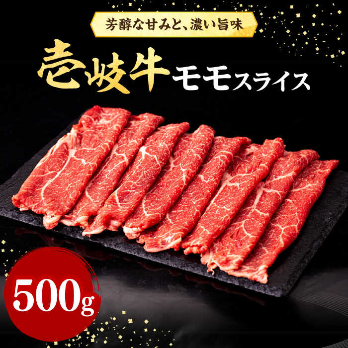 【ふるさと納税】＼ぐるナイで紹介／ 壱岐牛 モモスライス 500g《壱岐市》【株式会社イチヤマ】 [JFE007] すき焼き しゃぶしゃぶ 焼肉 赤身 肉 牛肉 モモ スライス 焼き肉 冷凍配送 24000 24000円 のし プレゼント ギフト ぐるナイ ゴチになります 壱岐牛