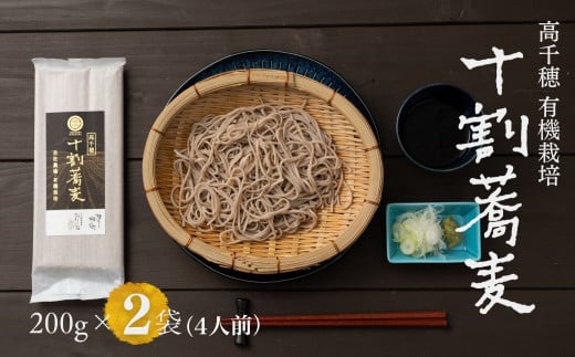 【国産乾そば4人前】そば 高千穂 有機栽培 10割蕎麦 200g×2袋 400g 国産 乾蕎麦_Tk033-013