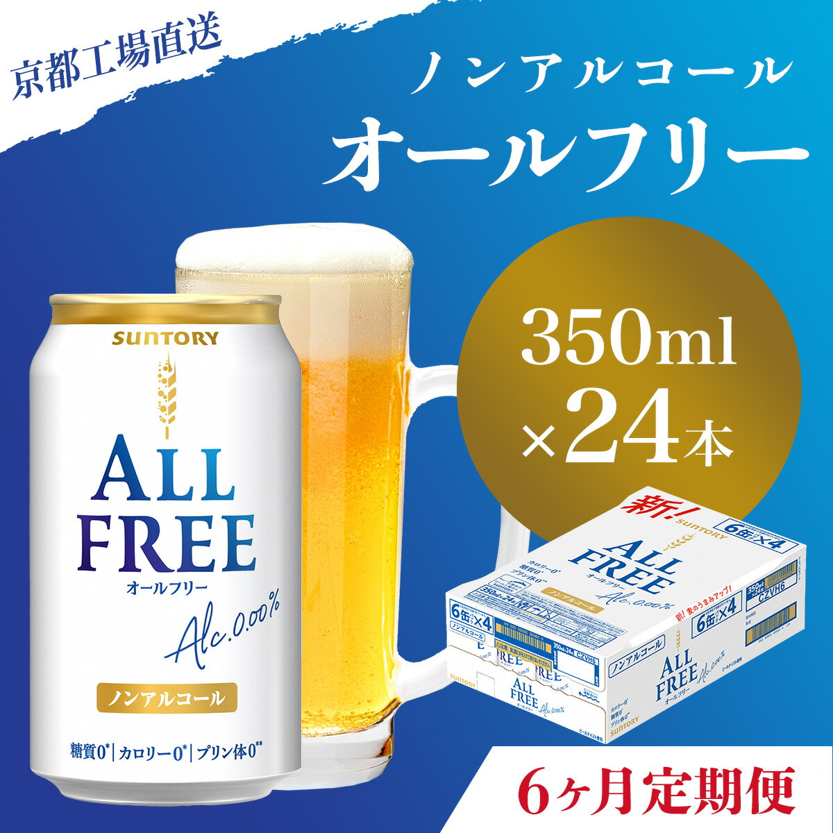 【ふるさと納税】 ≪6ヶ月定期便≫【京都直送】＜天然水のビール工場＞京都産 オールフリー350ml×24本 計6回お届けふるさと納税 定期便 6か月ノンアルコールビール サントリー ノンアルコール 工場 直送 天然水 健康意識 糖質 ゼロ 制限 京都府 長岡京市 NGAG11