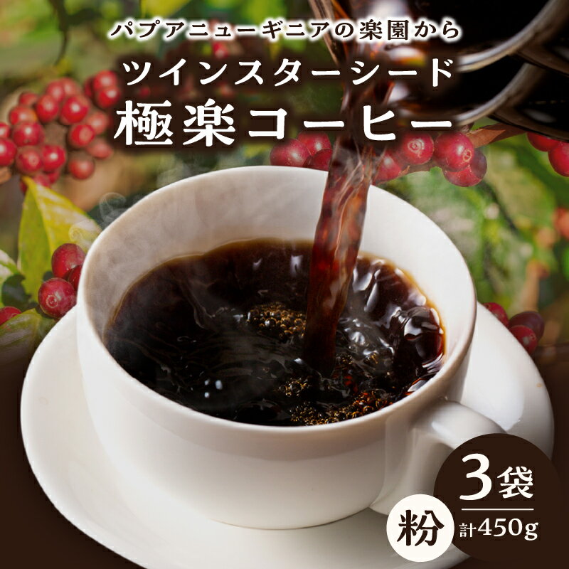 【ふるさと納税】ツインスターシード 極楽 コーヒー粉 3袋 飲料 飲み物 ドリンク 珈琲 生豆 完熟豆 中煎り プレミアム 上品な酸味 甘味 コク 香り 嗜好品 手作業 選別 おすすめ ギフト 贈り物 プレゼント モーニング 休憩 コーヒータイム 大分県 別府市 送料無料