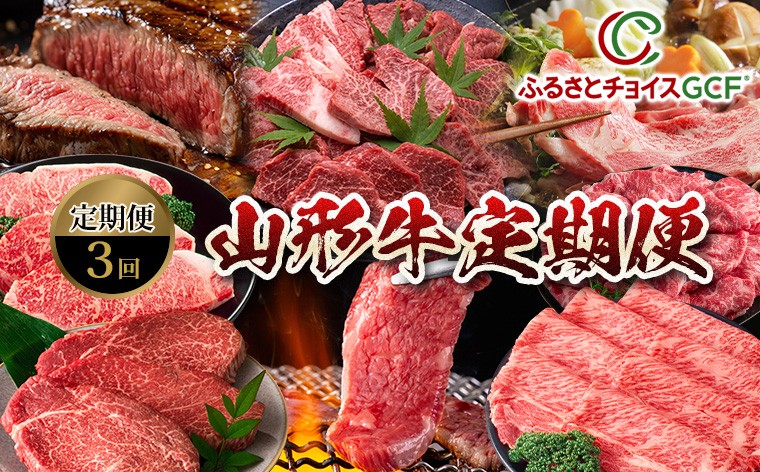 
                  【GCF】【定期便3回】山形牛定期便 FY25-547
                