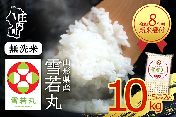 【新米受付】【R8.10月以降発送】令和8年産 雪若丸 無洗米 10kg 5kg×2袋 2026年産 ブランド米 米 国産 単一原料米 山形 庄内平野