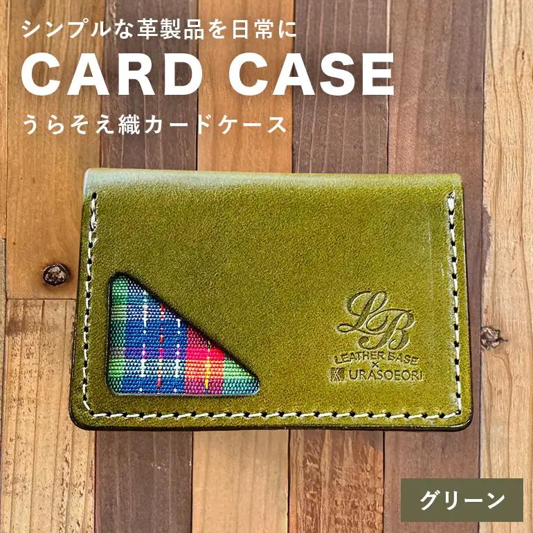 【レザーベース】うらそえ織カードケース（グリーン） CC11VP03