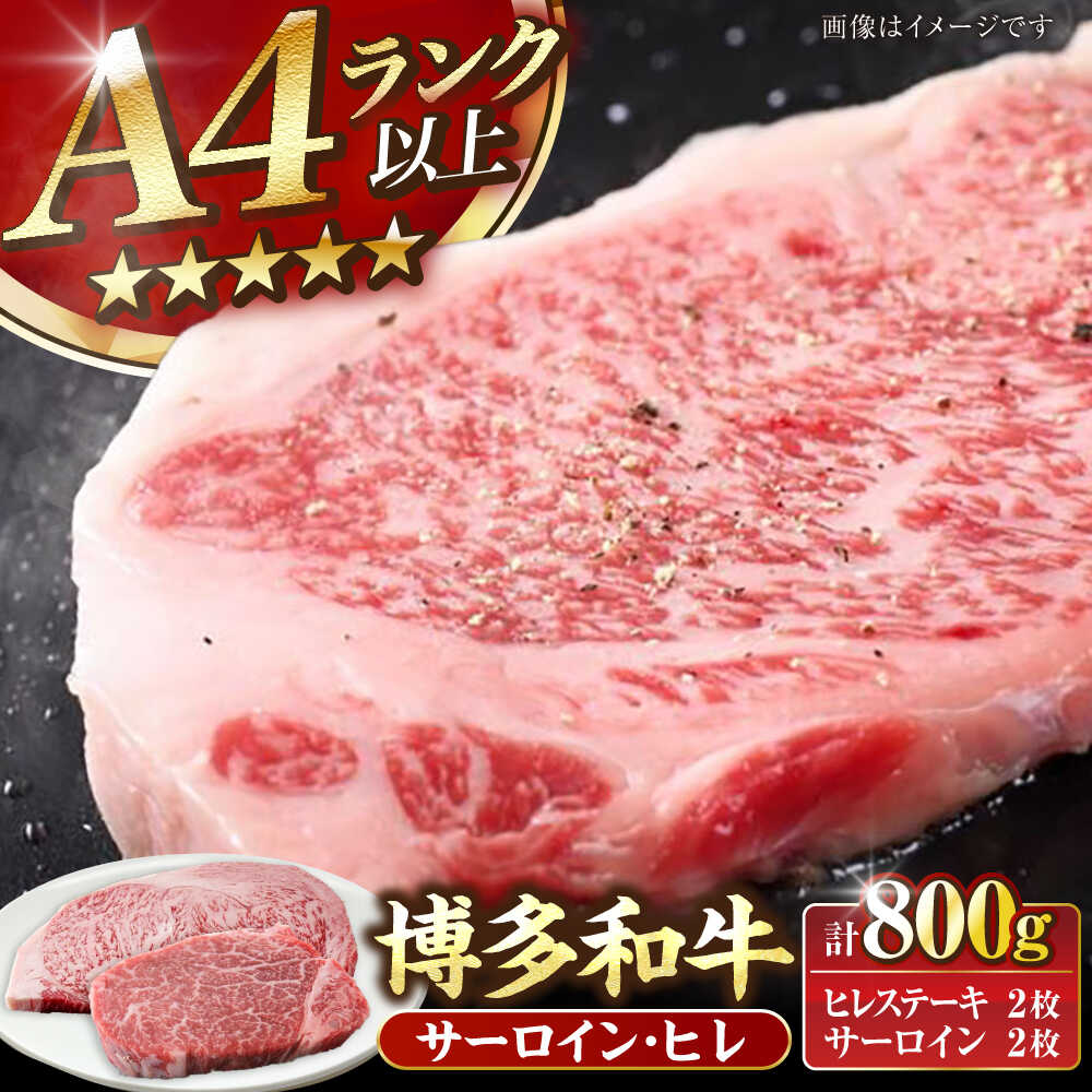 【ふるさと納税】【A4〜A5ランク】博多和牛 ヒレステーキ150g×2枚 サーロインステーキ250g×2枚 計800g 《豊前市》【株式会社木村食品】[VDZ007] ヒレ肉 フィレ サーロイン