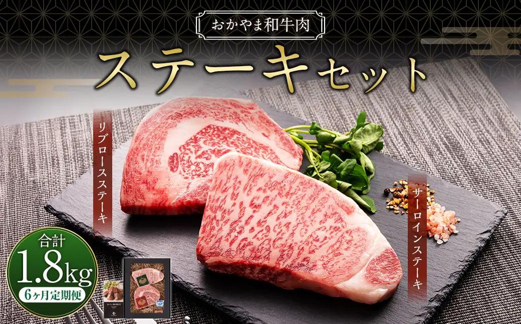 【6ヶ月定期便】おかやま和牛肉  ステーキセット 約300g（サーロイン約150g リブロース約150g）×6回 計約1.8kg ／ 6回定期便 牛肉 お肉 肉 国産牛肉 和牛 黒毛和種 ステーキ サ
