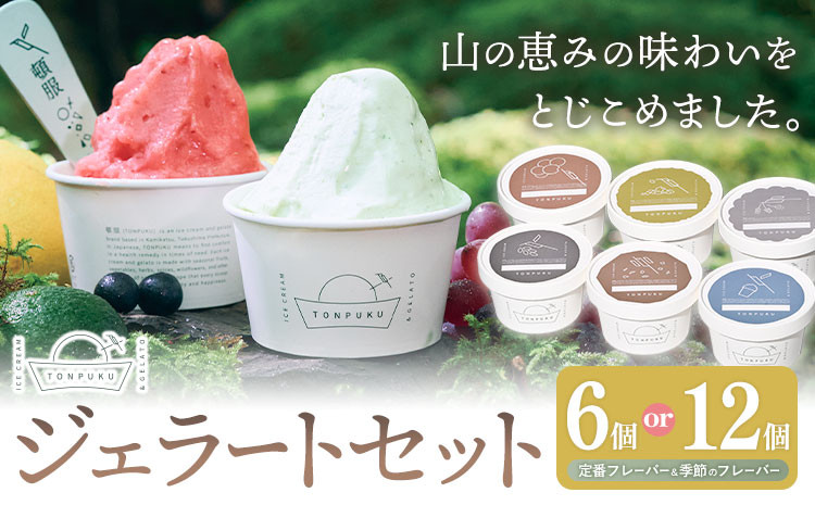 
            ジェラート 詰め合わせ 110ml × 6個 or 12個 TONPUKU《90日以内に出荷(土日祝除く)》│ 徳島県 上勝町 ジェラート 冷凍 配送 ゆこう 阿波和三盆 トンカ豆 クロモジ プレゼント ギフト
          