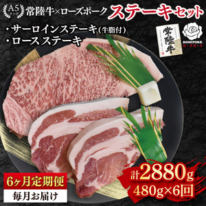 【6ヶ月定期便】【常陸牛 A5ランク・ローズポークステーキセット】常陸牛サーロインステーキ200g＋ローズポークロースステーキ280g（140g×２枚）  ( EK-43_2)