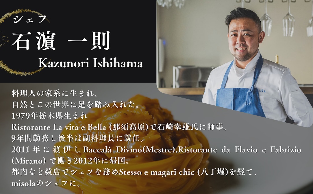 【JAL限定】【表参道　イノベーティブ】misola(ミソラ)新常識を五感で体験「別海町特別コース」お食事券1名様 ( ふるさと納税 レストラン 食事券 東京 コース料理)
