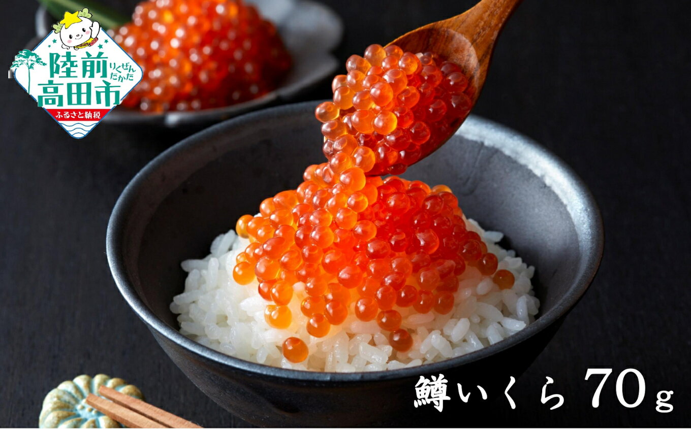 【ふるさと納税】小分け いくら 醤油漬け 70g 鱒卵 選べる 個数 1個～5個 [ マス 鱒 イクラ いくら醤油漬け ikura 海鮮 卵 小分け 冷凍 年末 年始 お正月 贈答 贈り物 お祝い ギフト 料理 食品 おせち 恵方巻 節分 寿司 手巻き寿司 お手軽 人気 高評価 使い切り ]