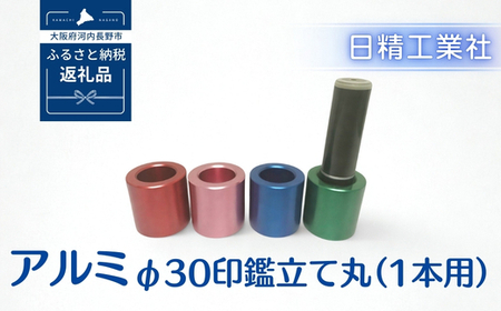 アルミ φ30印鑑立て丸（1本用）（レッド）[NK02]