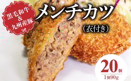 黒毛和牛・九州産豚のメンチカツ（衣付き）90g×20個_黒毛和牛 九州産豚 メンチカツ 衣付き 1個 90g 20個 国産 和牛 牛肉 肉 九州産 豚肉 素材 こだわり ミンチ カツ 香味 感じる 食感 揚げるだけ 簡単調理 時短 おかず お弁当 おつまみ 冷凍 お取り寄せ 福岡県 久留米市 送料無料_Ax154-02