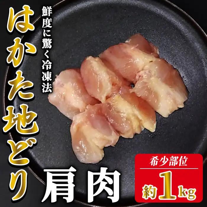 はかた地どり 肩肉 (1kg) 真空パック 「ふりそで」とも呼ばれる絶妙なバランスの希少部位 地鶏 地どり 鶏肉 九州 国産 鶏肩肉 肩 ふりそで チキン お肉 希少部位 冷凍 急速冷凍＜離島配送不可＞【ksg1906】【E2C】