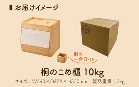 Kirisai 桐のこめ櫃10kg/ 米びつ 米櫃 保存 コンパクト お米 調湿性 キッチン用品 送料無料