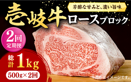 【全2回定期便】 壱岐牛 ロースブロック 500g《壱岐市》【株式会社イチヤマ】 肉 牛肉 ロース ブロック ステーキ BBQ[JFE116] 九州