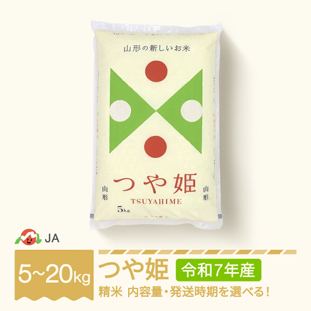 【ふるさと納税】新米 米 5kg 10kg 20kg つや姫 精米 令和7年産 2025年産 選べる内容量 山形県村山市産 送料無料 ※沖縄・離島への配送不可