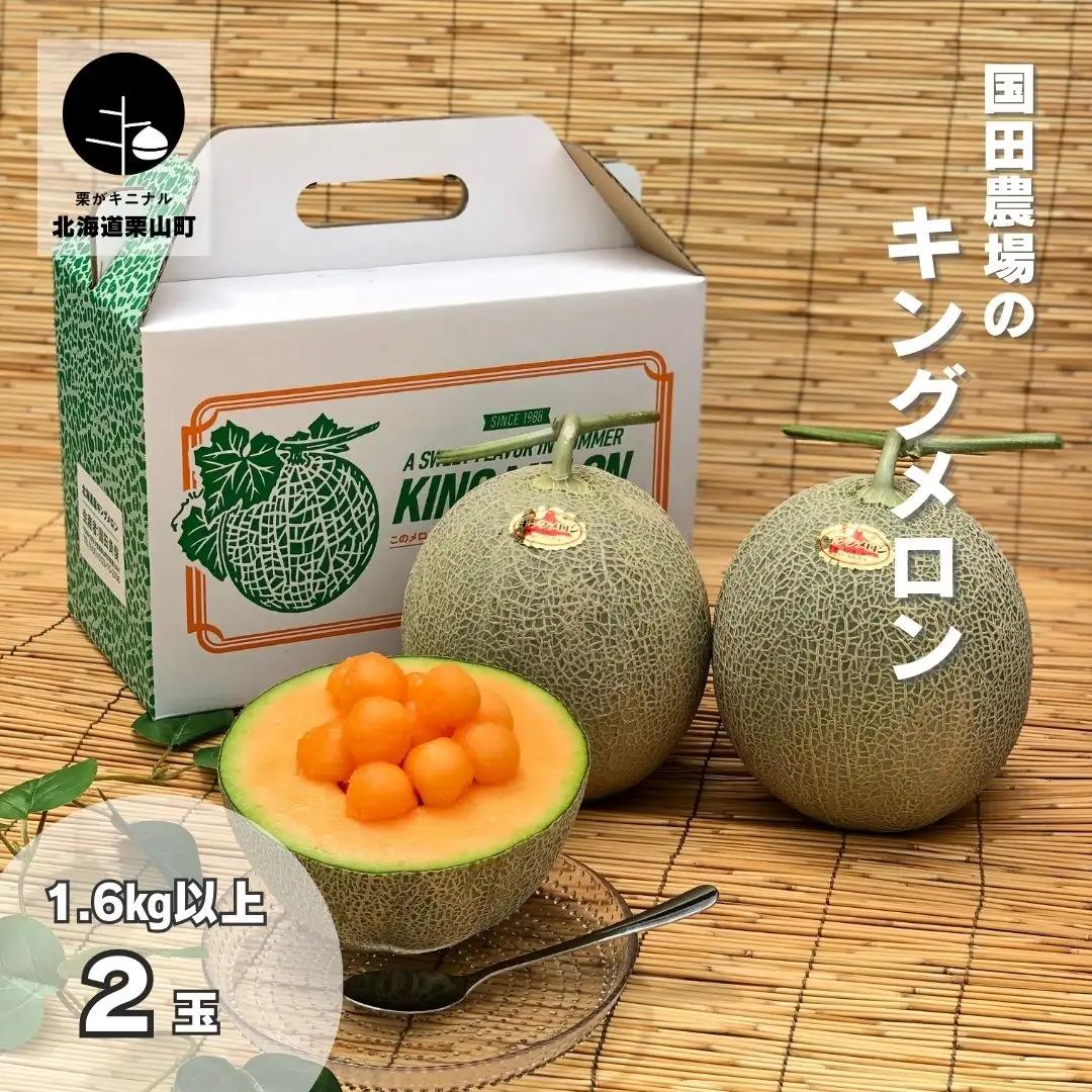 【2027年度産 先行予約】国田農場のキングメロン　1.6kg以上×2玉　北海道産