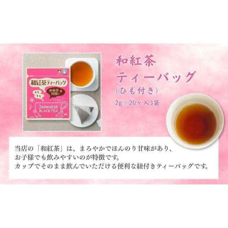 和紅茶ティーバッグ2g×20ヶ入×3袋、上ほうじ茶ティーバッグ2g×20ヶ入×3袋 飲料類 お茶 焙煎 焙じ茶 セット 詰め合わせ 