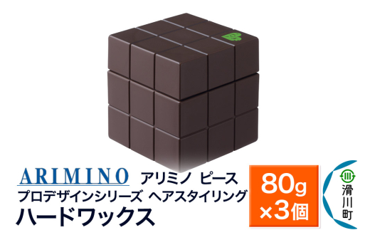 ARIMINO アリミノ PEACE プロデザインシリーズ【ハードワックス】ヘアスタイリング 80g×3個