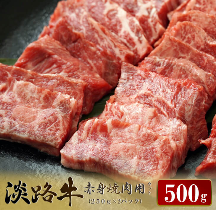 【ふるさと納税】淡路牛 赤身焼肉用カット 500g（250g×2パック）　冷凍 小分け 国産牛 牛肉 赤身肉 焼肉セット