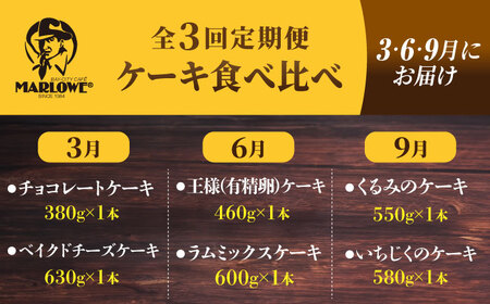 定期便 3回 マーロウ ケーキセット チョコとベイクドチーズ 王様（有精卵）とラムミックス くるみといちじく デザート スイーツ 焼き菓子 洋菓子 お菓子 おかし