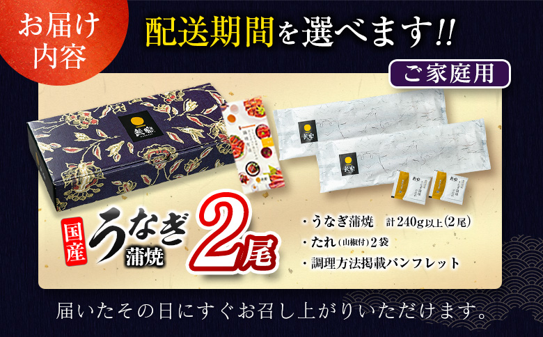 ＜2025年12月お届け＞うなぎ 鰻楽 国産 蒲焼 ご家庭用 2尾 計240g以上（120g×2尾）おすすめ 冷凍 簡単調理 個包装 鰻 魚介【B666-2512】 2025年12月お届け