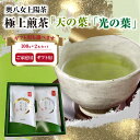 【ふるさと納税】奥八女上陽茶　極上煎茶「天の葉」100g・極上煎茶「光の葉」100gセット箱 選べるギフト対応 高級煎茶 緑茶 茶葉 国産 贈り物 ご挨拶