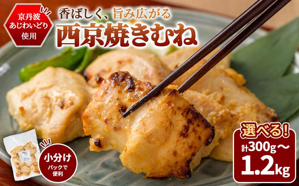 
                  ＜選べる容量＞京丹波あじわいどり 西京焼き むね (300g/600g/900g/1.2kg) 【fc-BK064】【三栄ブロイラー販売株式会社 福知山工場】
                