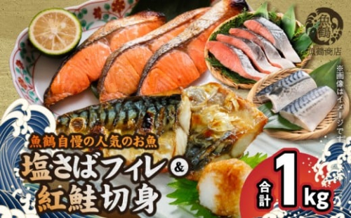 【ご家庭用 訳あり】人気の塩さばフィレ ＆ 紅鮭切身セット 計1kg_G7302