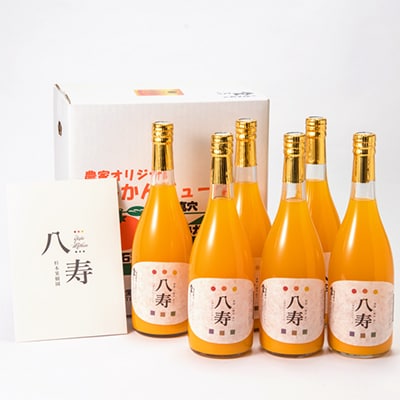 八寿みかんジュース(720ml×6本)【H34−8】【1510689】