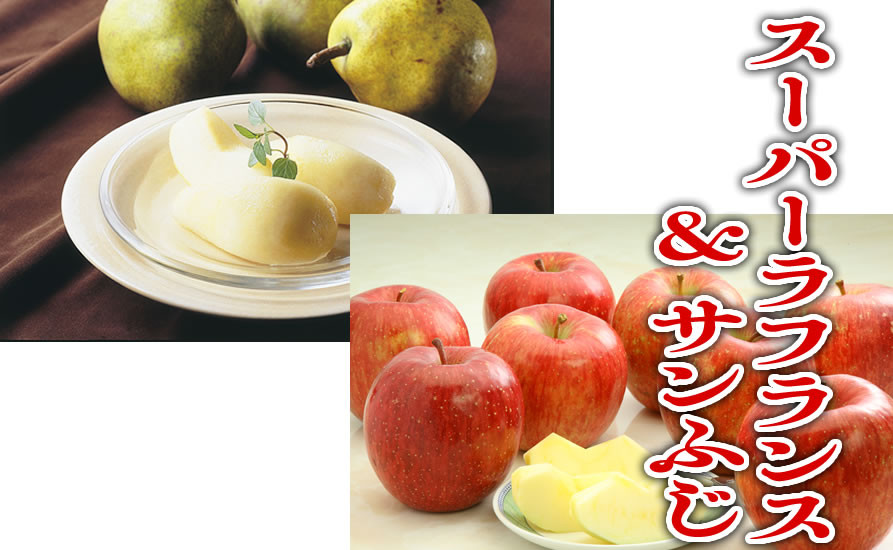 
            07-01-044　スーパーラ・フランス1.5kg&サンふじセット1.5kg
          
