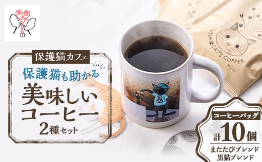 
            保護猫も助かる美味しいコーヒー2種セット(計10パック)＜24008001＞【1543135】
          
