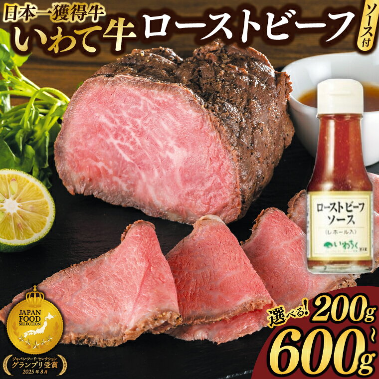 【ふるさと納税】＼選べる 容量 配送月／ いわて牛 ローストビーフ 日本一最多 ブランド 和牛 【200g/400g/600g】独自製法 柔らか 赤身 レホール ソース付 冷凍 小分け 贅沢 ギフト オードブル 贈答 牛肉 いわちく ジャパン・フード・セレクション グランプリ 岩手県 紫波町