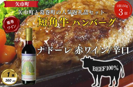 
                  岩手県　葛巻町×矢巾町 ナドーレ赤360mlと短角牛ハンバーグ3個 セット＜複数個口で配送＞【4014441】
                