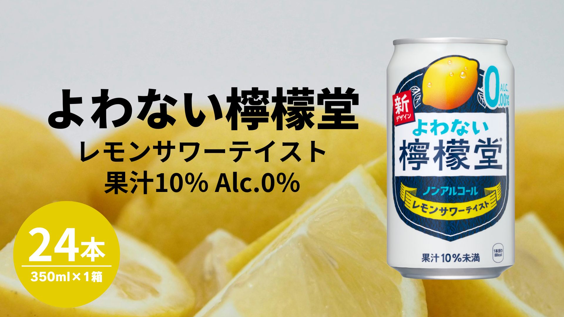 【ふるさと納税】ノンアルコール よわない檸檬堂 350ml×24本 1ケース 缶 ノンアルコールレモンサワー 檸檬堂 レモン サワー ギフト 贈答 贈り物 お中元 お歳暮