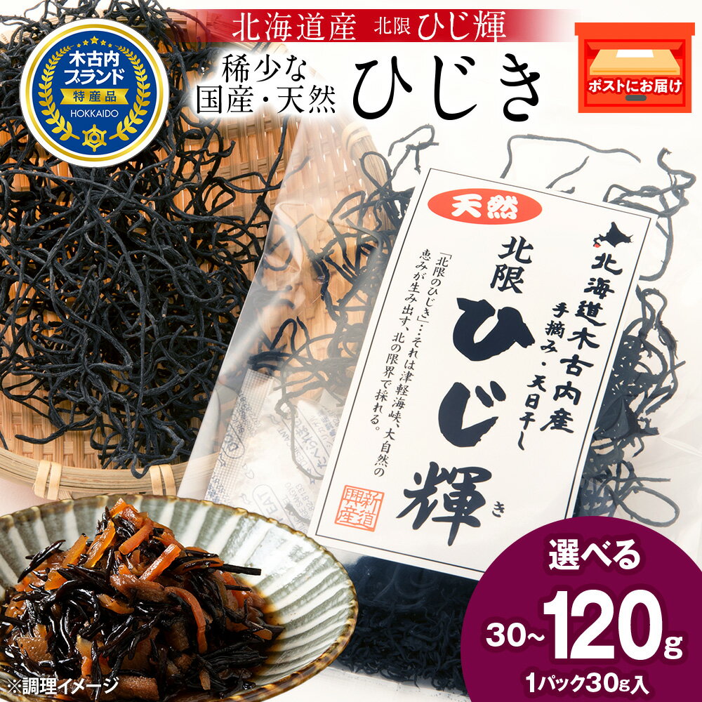 【ふるさと納税】【木古内ブランド】北海道産 ひじ輝 選べる1袋～4袋 1袋30g 国産 北海道 ヒジキ 茎ひじき 芽ひじき 天日干し ミネラル 食物繊維 サラダ 煮物 佃煮 和え物 小分け 手軽 時短 簡単調理 海産物北海道ふるさと納税 木古内町 ふるさと納税 北海道